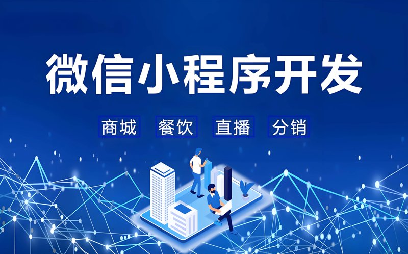 微信小程序开发：开启移动互联新时代的钥匙